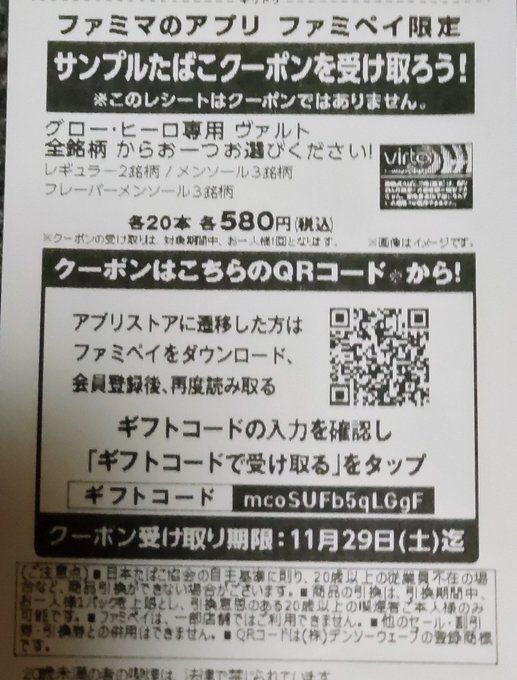 グローヒーロたばこが無料でもらえる🎁

＜ヴァルト1箱GET＞
①ファミペイアプリをダウンロード
②サービス→ギフトを受け取る
③コード入力
mcoSUFb5qLGgF

580円浮くのはありがたい…😭
その他ファミマでたばこ無料引換券をもらう方法はコチラ👇↓↓↓
i-setu.com/question/famil…