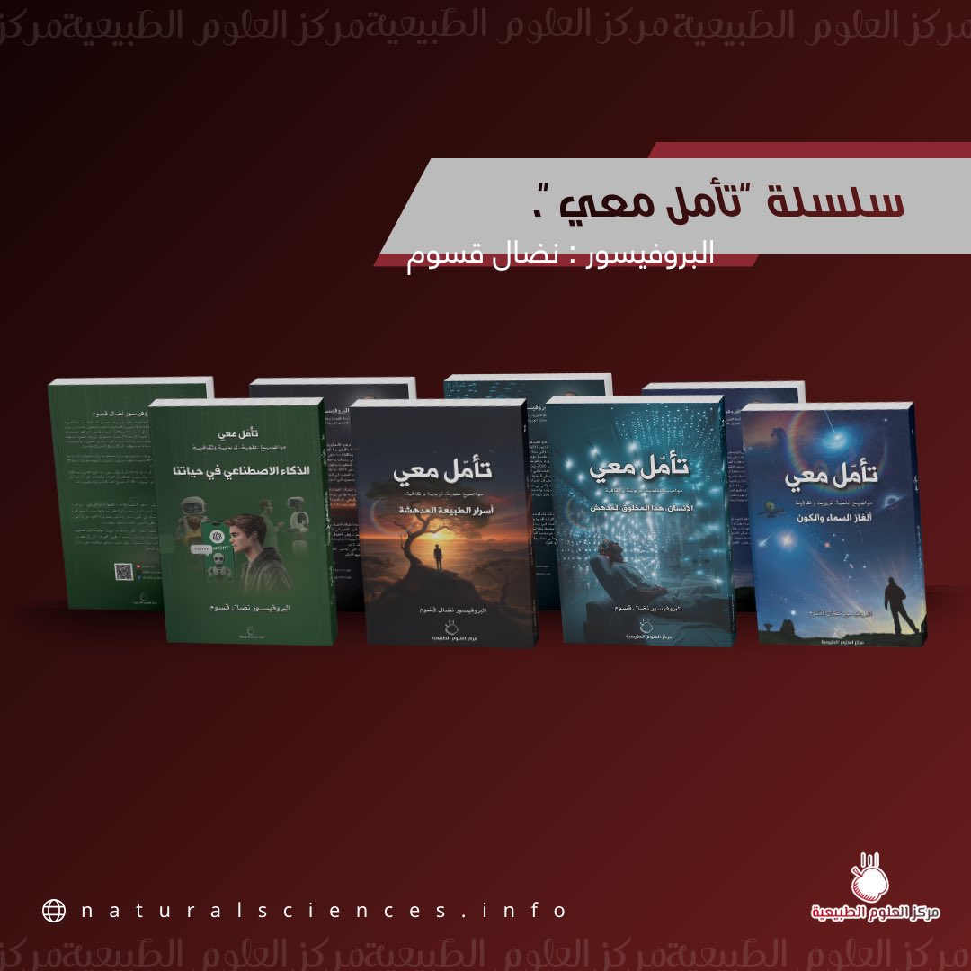 سلسلة #تأمل_معي للبروفيسور نضال قسوم.

هذه السلسه مكونة من كتيبات :
ألغاز السماء والكون
الإنسان المخلوق المدهش
أسرار الطبيعة المدهشة
الذكاء الاصطناعي في حياتنا.

#معرض_الكويت_الدولي_للكتاب_2025 قاعة 6 -A52 .