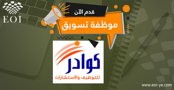 يعلن مكتب كوادر للتوظيف عن توفر وظيفية ( موظفة تسويق (إناث)) لدى شركة مختصّة باستيراد المنظفات.

المزيد من التفاصيل وللتقديم عبر الرابط التالي:

eoi-ye.com/jobs/21160

ولا تنسى متابعتنا ليصلك جديد الوظائف والمناقصات في اليمن