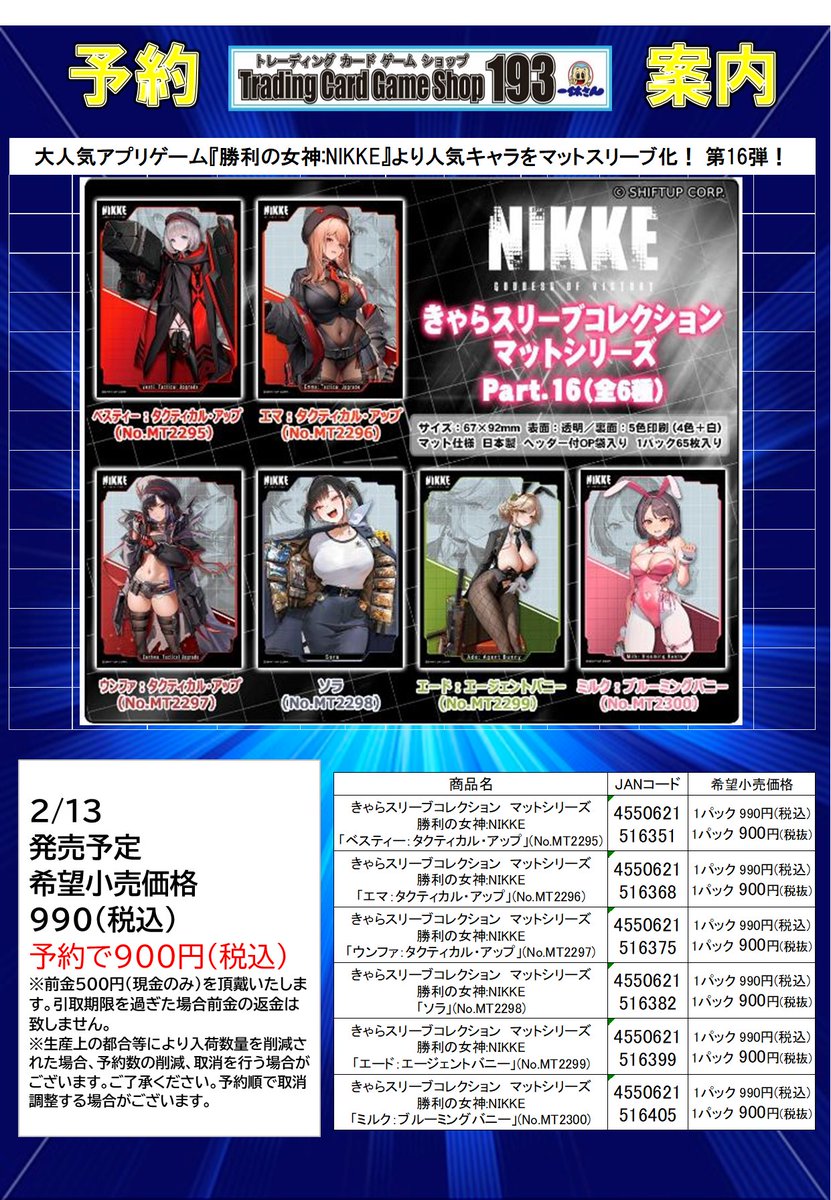193ザザ店 予約情報】 2月13日発売予定 「勝利の女神：NIKKE