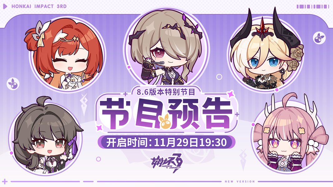 崩壊3rd Ver.8.6 特別番組予告 番組時刻：日本時間11/29(土)20:30