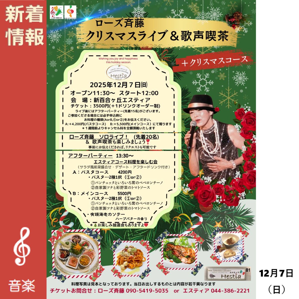 ローズ斉藤 クリスマスライブ＆歌声喫茶＋クリスマスコース】 🎄開催