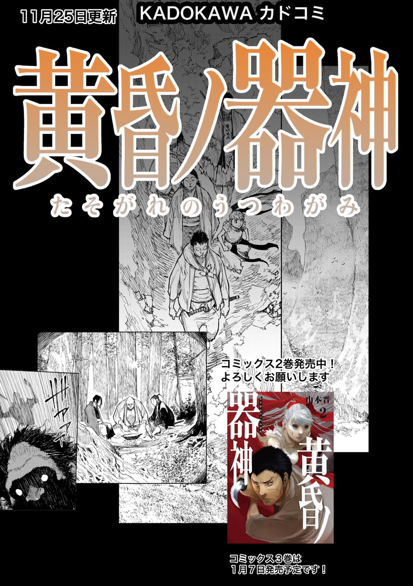 yamamotoshin7's tweet photo. 11月25日                   

『黄昏ノ器神』（たそがれのうつわがみ）          
18話−1更新されました。                  

KADOKAWA カドコミで連載中!                

カドコミアプリ、カドコミweb  ↓  
https://t.co/QtIwK6M87T

ニコニコ静画　マンガ　でも読めます。↓ 
https://t.co/21X3eo3mXo  

コミックス３巻が2026年1月7日発売予定です。

書き下ろしカラー、おまけ、追加ページを描きました！
どうぞよろしくお願いします^^

  #黄昏ノ器神　　黄昏の器神