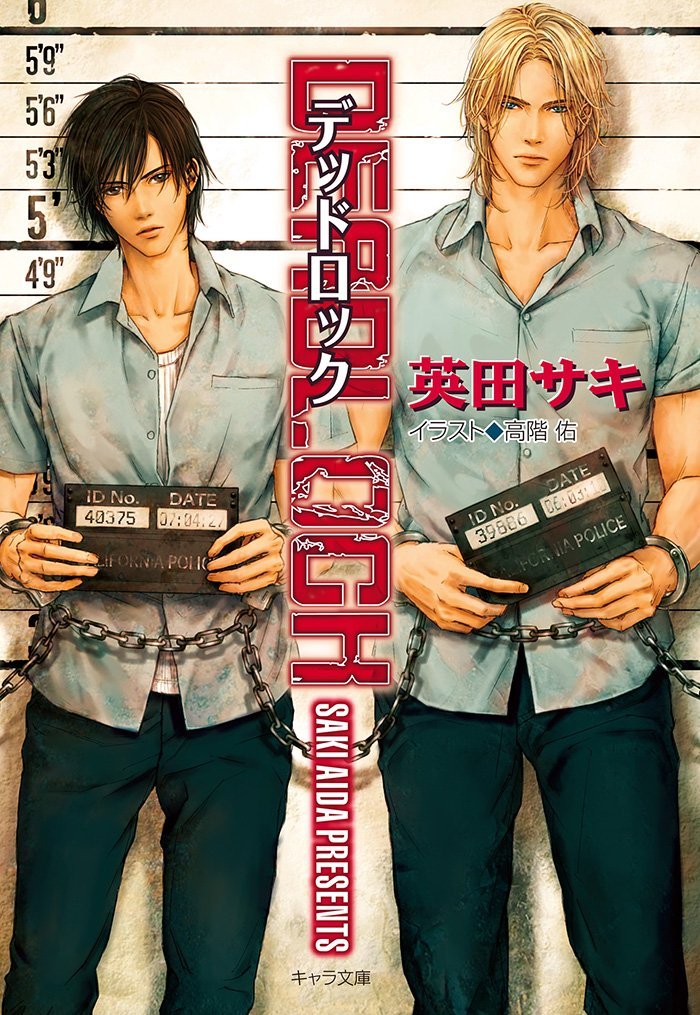 chara_tokuma's tweet image. ⠀
⠀⠀💚Renta! BL小説📚
𝟐𝟎年の総合ランキング𖤐
🔗renta.papy.co.jp/renta/sc/frm/p…
╰━━━━ｖ━━━━━╯

⋱✧ 🥈 ❷位 💐✧⋰

#英田サキ 先生
　cut #高階佑 先生 @takashinayuu
『 #DEADLOCK 』(キャラ文庫)
⁺˖┈🍕┈🏀 ┈🔫┈🇺🇸┈ 🚓┈˚⊹

📖⌇冒頭無料公開中.ᐟ.ᐟ
chara-info.net/viewer/bunko/a…