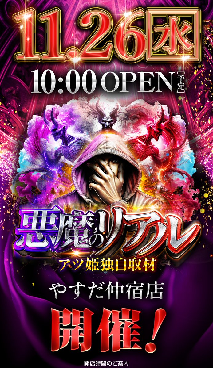 こんばんは やすだ仲宿店です🏅👿 明日11月26日(水)は 🏅ヤンクル