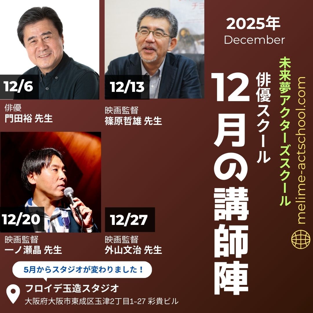 melime_act's tweet photo. 2025年12月の講師スケジュールをお知らせします。

12月6日（土）門田裕 先生
12月13日（土）篠原哲雄 先生
12月20日（土）一ノ瀬晶 先生
12月27日（土） 外山文治 先生

各講師のプロフィールは当スクールHPをご覧ください。

#未来夢アクターズスクール
#外山文治
#門田裕
#篠原哲雄
#一ノ瀬晶 https://t.co/rwpeS1HjP5