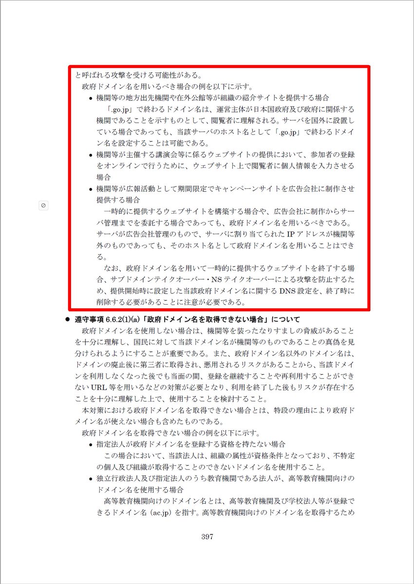 【自分用メモ】国家サイバー統括室（旧NISC）の「政府機関等の対策基準策定のためのガイドライン（令和7年度版）の一部改定（令和7年9月）」が公開されていた。
DNS周りの記述が一部更新、サブドメインテイクオーバー・NSテイクオーバーに関する記述が追加。