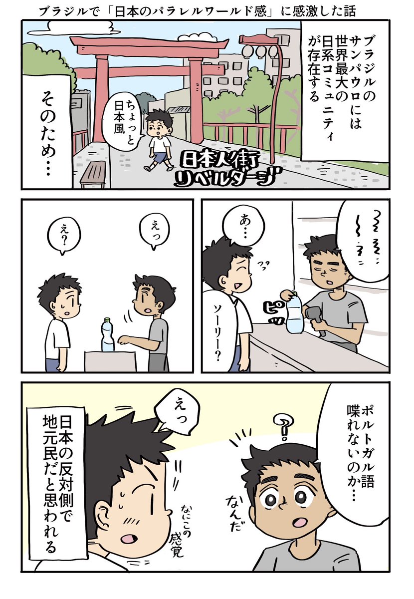 ブラジルで日本のパラレルワールドを感じた話
1/2