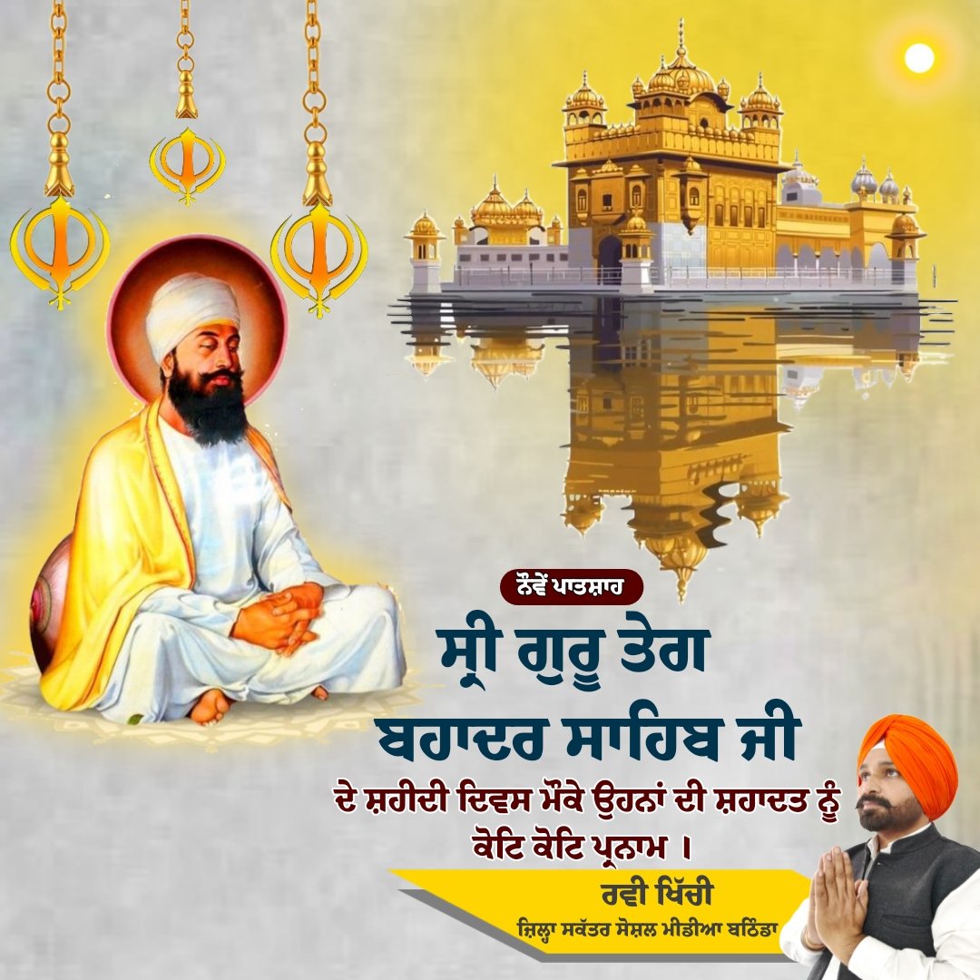 Ravikhichiaap's tweet photo. ਹਿੰਦ ਦੀ ਚਾਦਰ ਸ਼੍ਰੀ ਗੁਰੂ ਤੇਗ਼ ਬਹਾਦੁਰ ਜੀ ਦੇ ਸ਼ਹੀਦੀ ਦਿਹਾੜੇ ਤੇ ਉਹਨਾਂ ਨੂੰ ਕੋਟਿ ਕੋਟਿ ਪ੍ਰਣਾਮ।
#shrigurutegbahadarsahibji #pinjab #AAP https://t.co/pcxahOFXwC