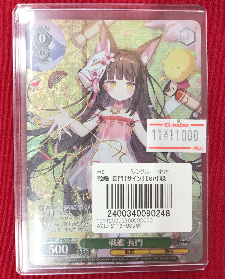 ヴァイスシュヴァルツ販売情報】 「アズールレーン」より 『戦艦 長門