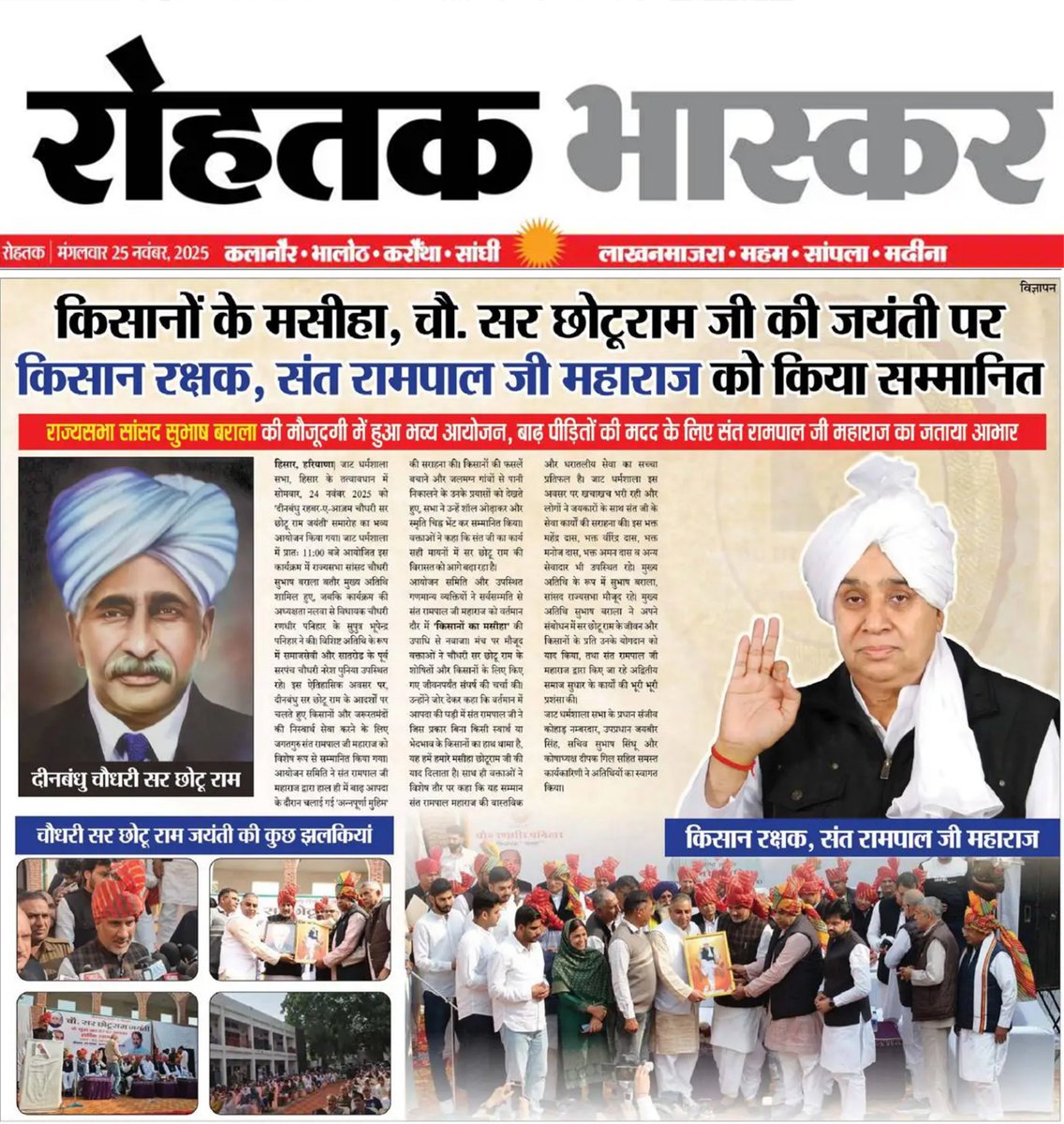 SANewsRajasthan's tweet image. किसानों के मसीहा, चौ. सर छोटूराम जी की जयंती पर किसान रक्षक, संत रामपाल जी महाराज को किया सम्मानित । SA News Rajasthan
#SantRampalJiMaharaj #ChhotuRamJayanti #FarmersLeader #KisanRakshak #SAnewsRajasthan