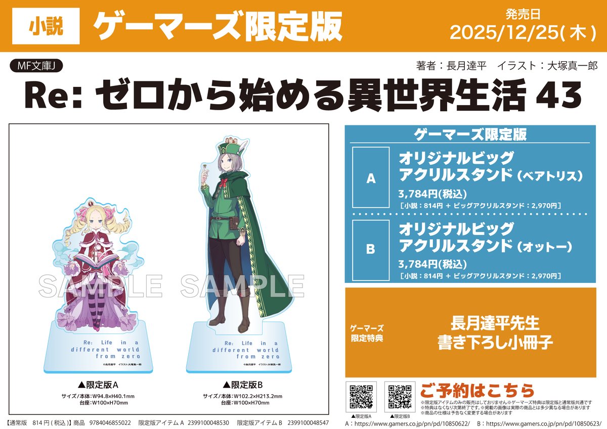 書籍予約📚】 『Re:ゼロから始める異世界生活』 ㊸巻ゲーマーズ限定版