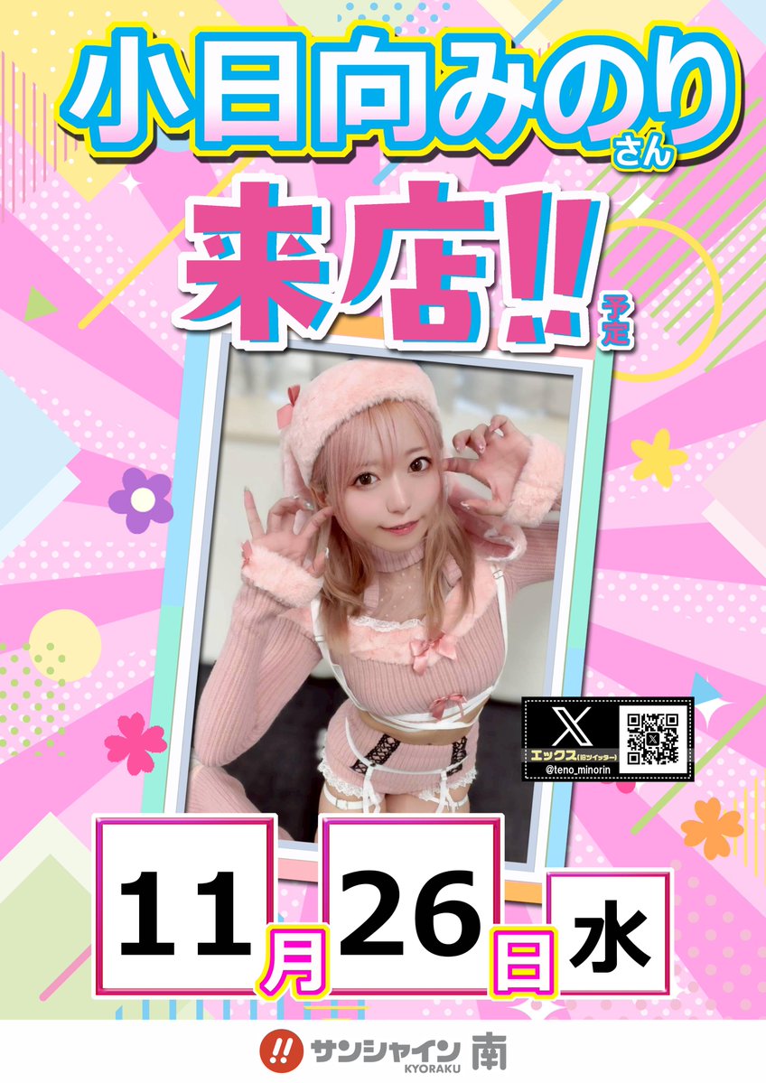 kyorakuminami's tweet image. こんばんは( ◠‿◠ ) 🌙
\\ １１/２６(水) ＃新台入替 // 
朝９時OPEN⏰抽選は８時４５分～
 ⚓#スマパチアズレン２ 先行導入開始🚢

📢明日のお知らせ🗯️
💘小日向みのりさん来店
     →( @KohinataMinori  )
🔥よっしー店長の決意

明日も ＃サンミナ にいらっしゃいん🫵