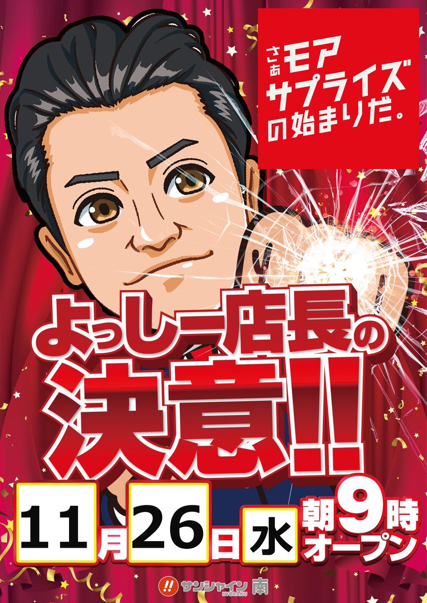 kyorakuminami's tweet image. こんばんは( ◠‿◠ ) 🌙
\\ １１/２６(水) ＃新台入替 // 
朝９時OPEN⏰抽選は８時４５分～
 ⚓#スマパチアズレン２ 先行導入開始🚢

📢明日のお知らせ🗯️
💘小日向みのりさん来店
     →( @KohinataMinori  )
🔥よっしー店長の決意

明日も ＃サンミナ にいらっしゃいん🫵