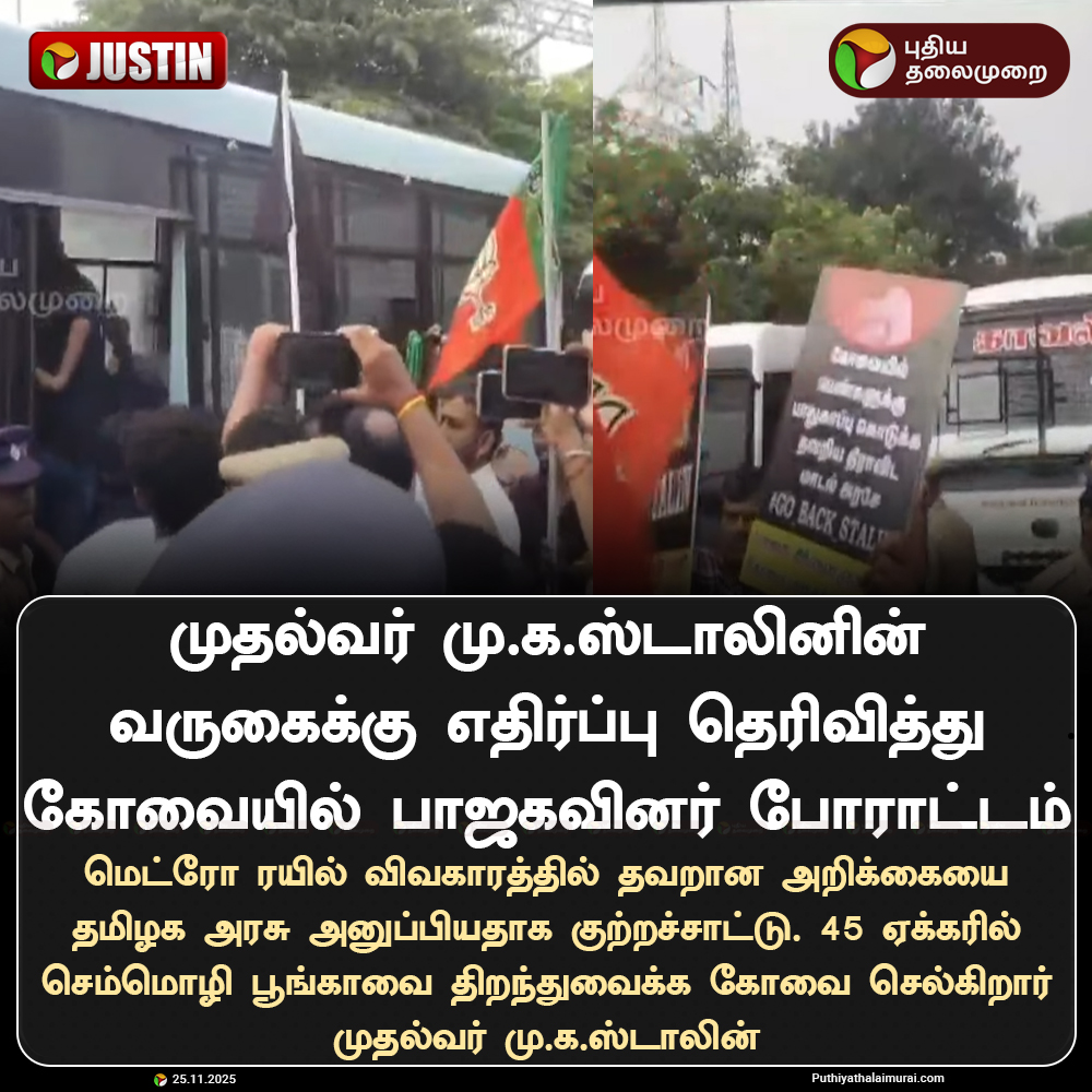 PttvNewsX's tweet image. #JUSTIN | முதல்வரின் கோவை வருகைக்கு பாஜகவினர் எதிர்ப்பு

#Coimbatore | #MKStalin | #BJP