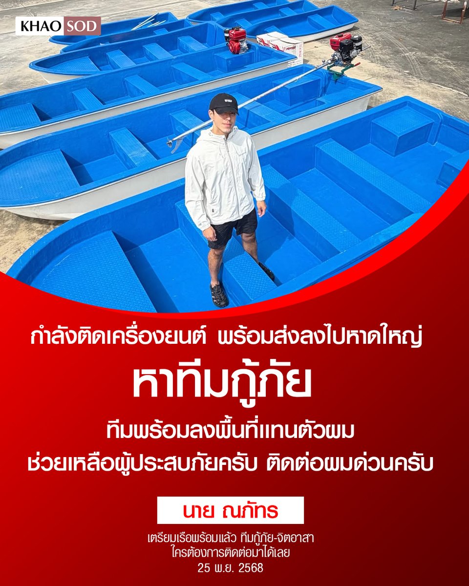 KhaosodOnline's tweet image. ทีมกู้ภัย-จิตอาสา ใครต้องการ ‘เรือ’ ติดต่อ ‘นาย ณภัทร’ มาได้เลย

นาย ณภัทร โพสต์ภาพเรือหลายลำ พร้อมข้อความว่า “กำลังติดเครื่องยนต์ พร้อมส่งลงไปหาดใหญ่ หาทีมกู้ภัย ทีมพร้อมลงพื้นที่เเทนตัวผม ช่วยเหลือผู้ประสบภัยครับ ติดต่อผมด่วนครับ”

#น้ำท่วมหาดใหญ่
