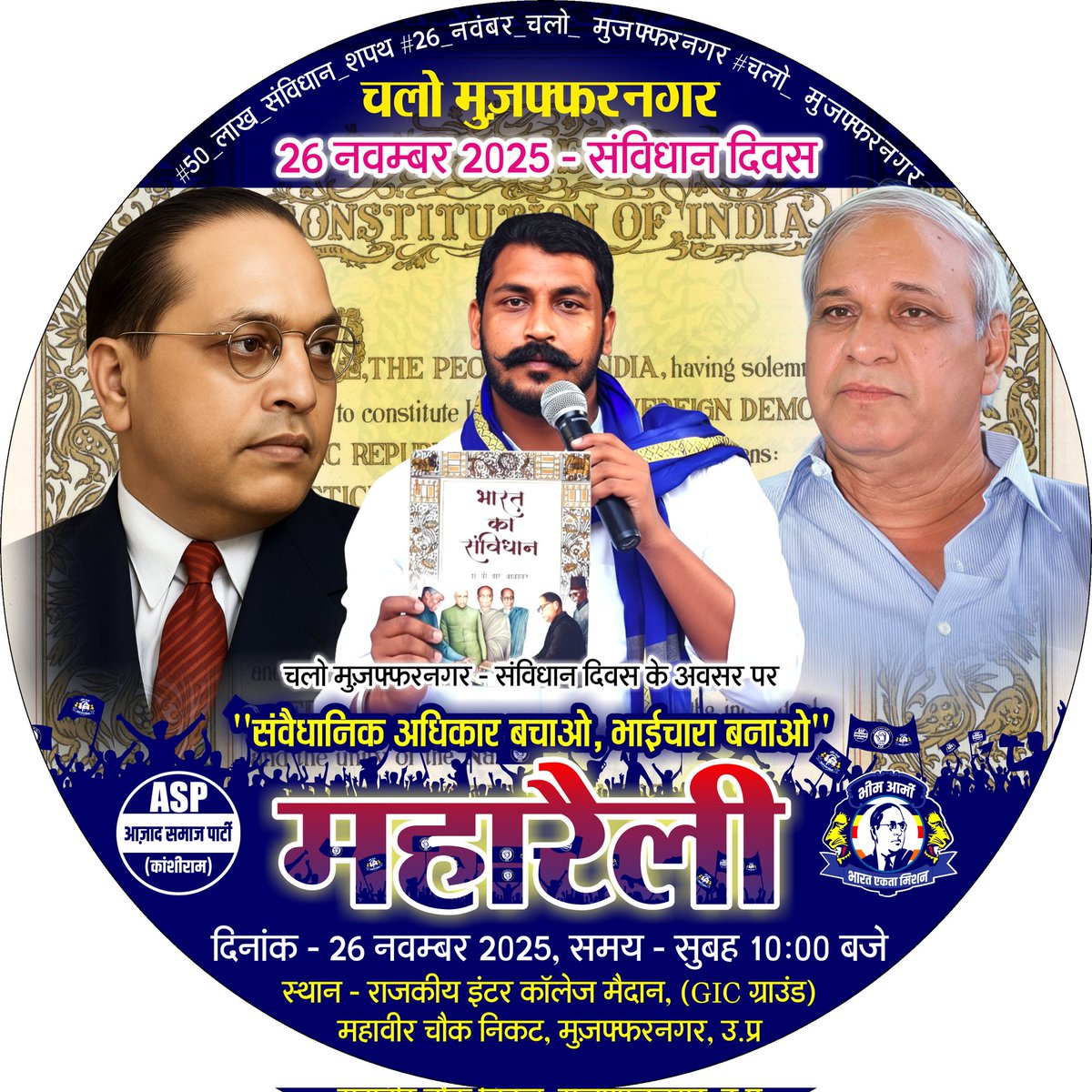 #50_लाख_संविधान_शपथ #26_नवंबर_चलो_मुजफ्फरनगर #चलो_मुजफ्फरनगर

📌 नोट: सभी साथी अपने-अपने सोशल मीडिया अकाउंट्स पर इस DP को लगाएँ और अधिकतम साझा करें। जय भीम