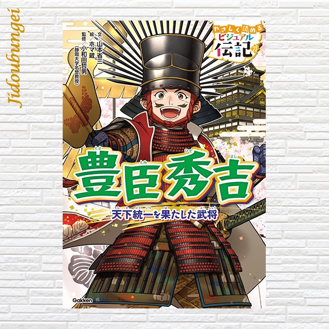 ✨会員の近著✨ 『#やさしくよめるビジュアル伝記23 豊臣秀吉 #天下