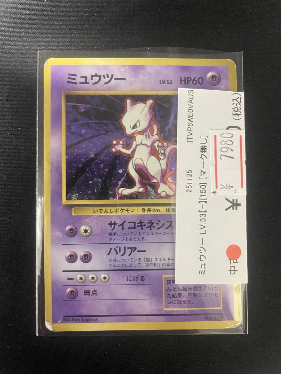 旧裏ミュウツー（マーク無し）入荷しましたー 状態確認だけでも是非