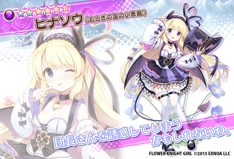 ｡⋆*🎀　　花騎士紹介　　🎀*⋆｡
　ﾟ･*:.｡..｡.:*･’ *  * ‘･*:.｡. .｡.:*･

(2/3)
メンテナンス後に新たに登場予定の花騎士さんです٩( *˙0˙*)۶

💖⚔️ヒナソウ(おとぎの国の小悪魔)さん

#花騎士 #フラワーナイトガール