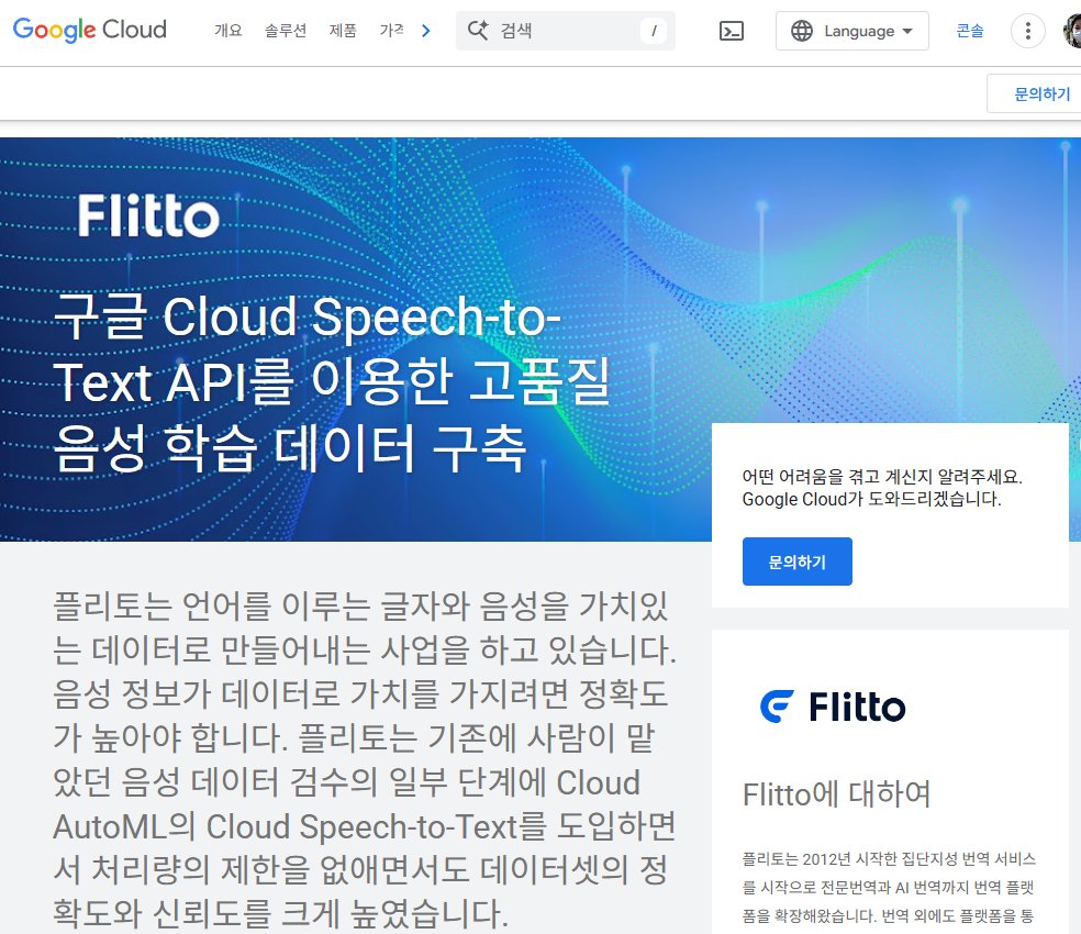 구글 클라우드에서 소개하는 플리토(Flitto)