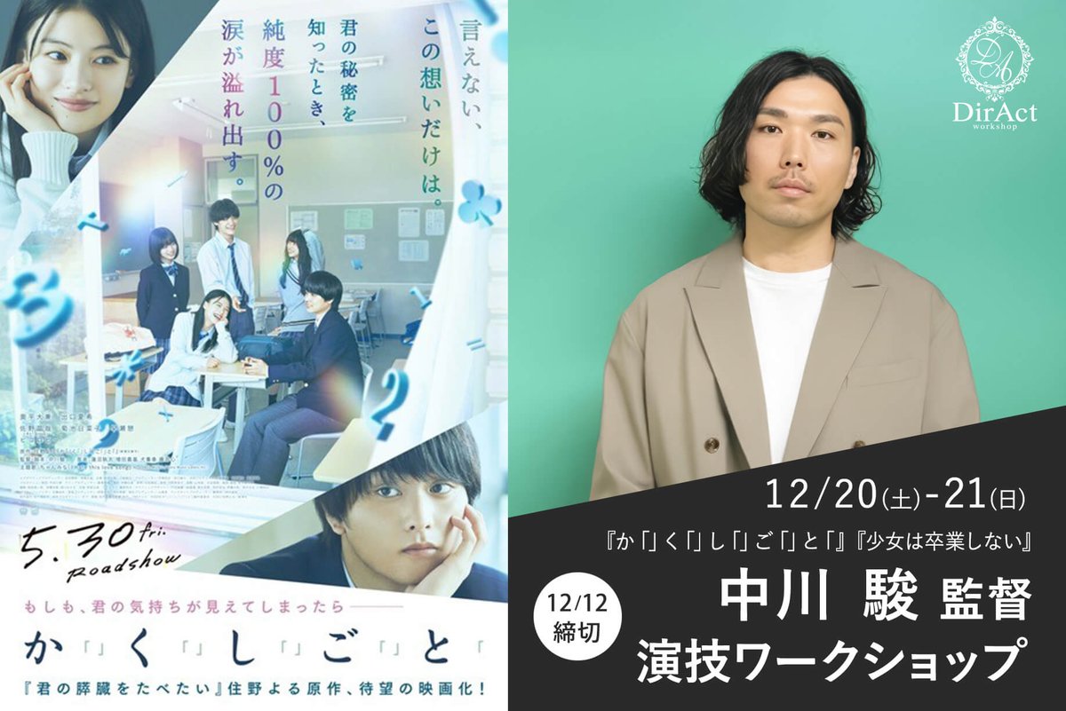 11月も演技ワークショップを開催しましたが、ありがたいことに応募者多数で全員を受けきれなかったので12月も開催します。日程は12/20（土）〜21（日）の二日間です。ご興味のある方はぜひ、DirActさんのWebサイト（diract.jp/ws251220/）よりお申し込みくださいな。