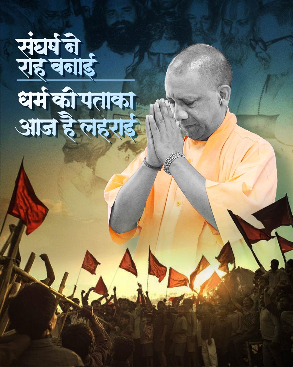 जैसे ही ध्वज राम मंदिर की शिखर पर पहुँचता है, हर भक्त के मन में गर्व, शांति और आध्यात्मिक आनंद का ज्वार उठता है। 

#AyodhyaDharmdhwaja
<a href="/myogiadityanath/">Yogi Adityanath</a>