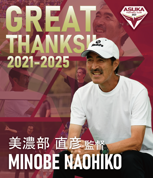 asukaFC_'s tweet photo. 美濃部直彦 監督退任のお知らせ

前身のポルベニル飛鳥から飛鳥FCに掛け5シーズンに亘り共に闘っていただいた、美濃部直彦 監督が、今シーズン限りで退任することとなりましたので、コメントと合わせてお知らせいたします。
https://t.co/vEtGgpoFkb

GREAT THANKS‼️ミ��さん‼️

#美濃部直彦 #監督 #飛鳥FC #asukafc #ポルベニル飛鳥
@minobenaohiko
