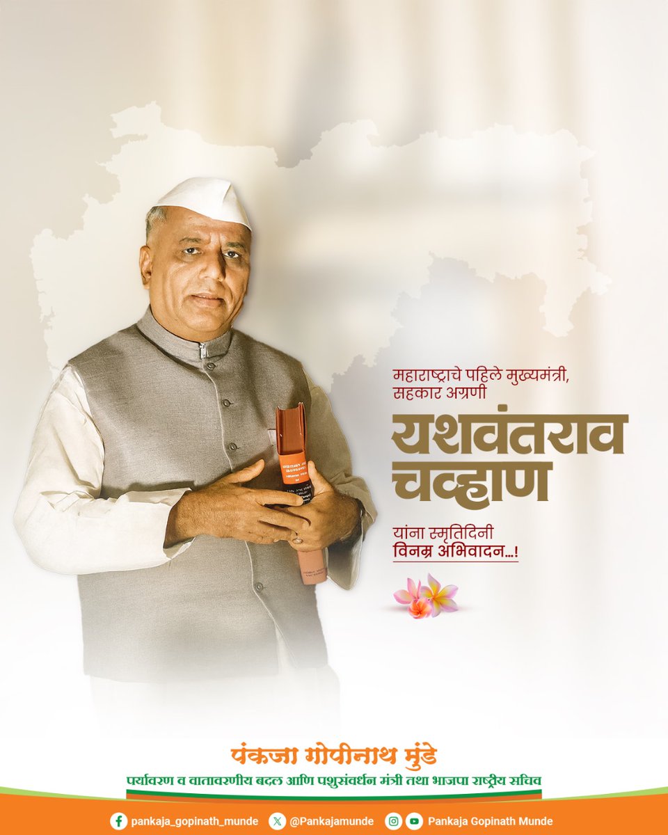 Pankajamunde's tweet photo. महाराष्ट्र राज्याचे प्रथम मुख्यमंत्री यशवंतराव चव्हाण यांना स्मृतीदिनानिमित्त विनम्र अभिवादन!

#YashwantraoChavan #FirstCM #यशवंतराव_चव्हाण https://t.co/LKWDoomPpK