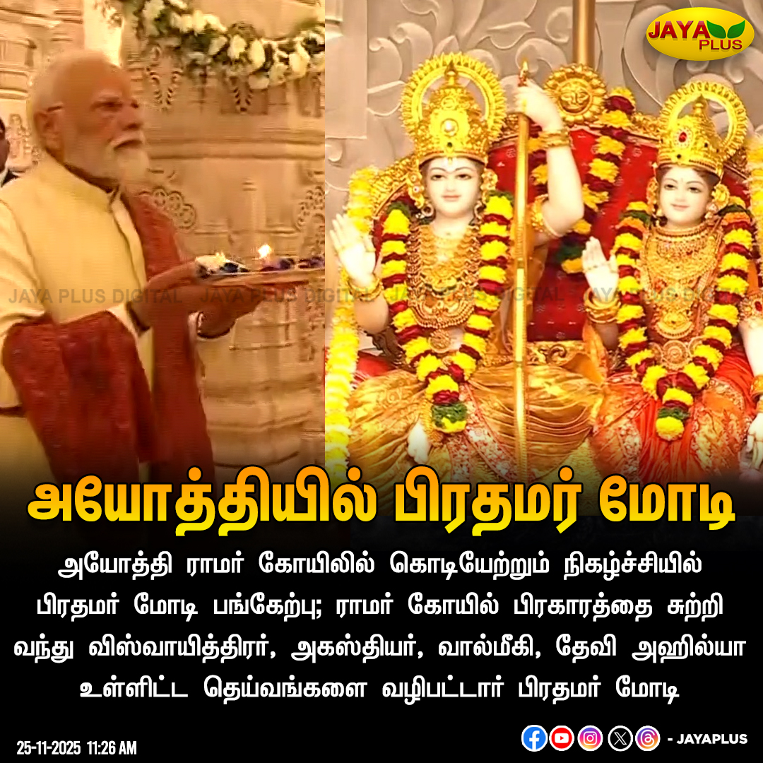 jayapluschannel's tweet photo. அயோத்தி ராமர் கோயிலில் பிரதமர் மோடி வழிபாடு
#UttarPradesh #NarendraModi #PMModiinUP #Ayodhya #RamarTemple #Festival #Dharisan #JayaPlus https://t.co/NQ5PKacb3d