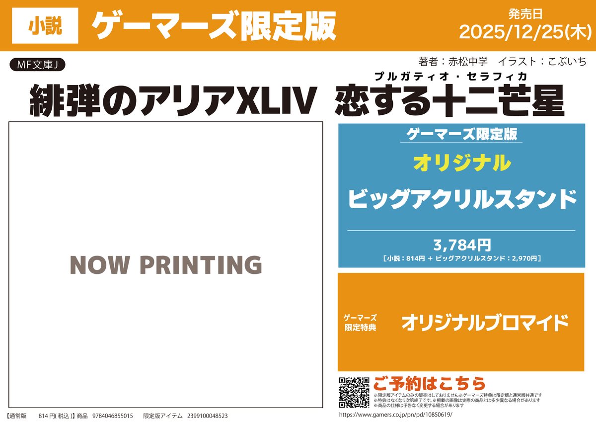 書籍予約📚】 『緋弾のアリア』 XLIV巻ゲーマーズ限定版が予約受付中