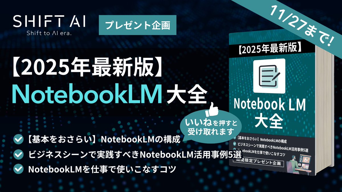 shota7180's tweet image. 「NotebookLMを入れたけど、使い方がわからない…」そんな方に向けて、活用法や職種別の事例をまとめた『【2025年最新版】NotebookLM大全』をプレゼント。すぐに実践できる使いこなしのポイントも解説。11月27日まで限定。『いいね👍』を押すだけで無料で受け取れます！