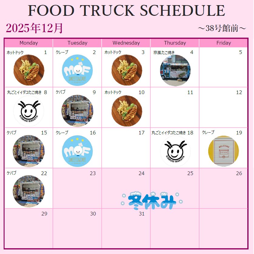 kindai_a's tweet photo. 【2025.12月フードトラックスケジュール】
～東大阪キャンパス～

2025年は大変お世話になりました。
来年2026年もよろしくお願いいたします！🐎

#近畿大学
#フードトラック https://t.co/9KJJ3kdt1U