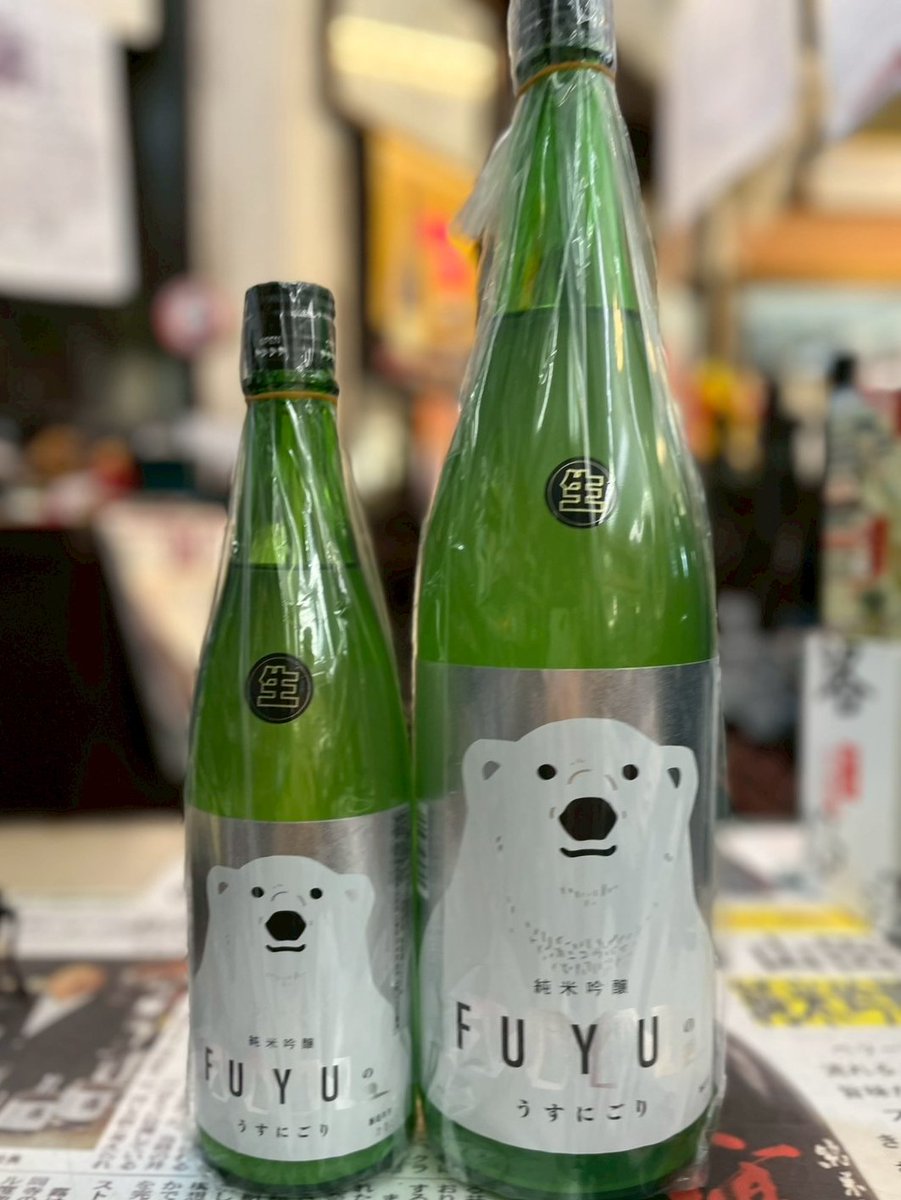 yamadayahonten's tweet image. 三重県　寒紅梅酒造より
寒紅梅　FUYUシロクマ　純米吟醸しぼりたて　うすにごり　入荷
#鎌倉山田屋　#寒紅梅酒造　＃FUYU　＃シロクマ　#純米吟醸　＃搾りたて　＃うすにごり　#三重県