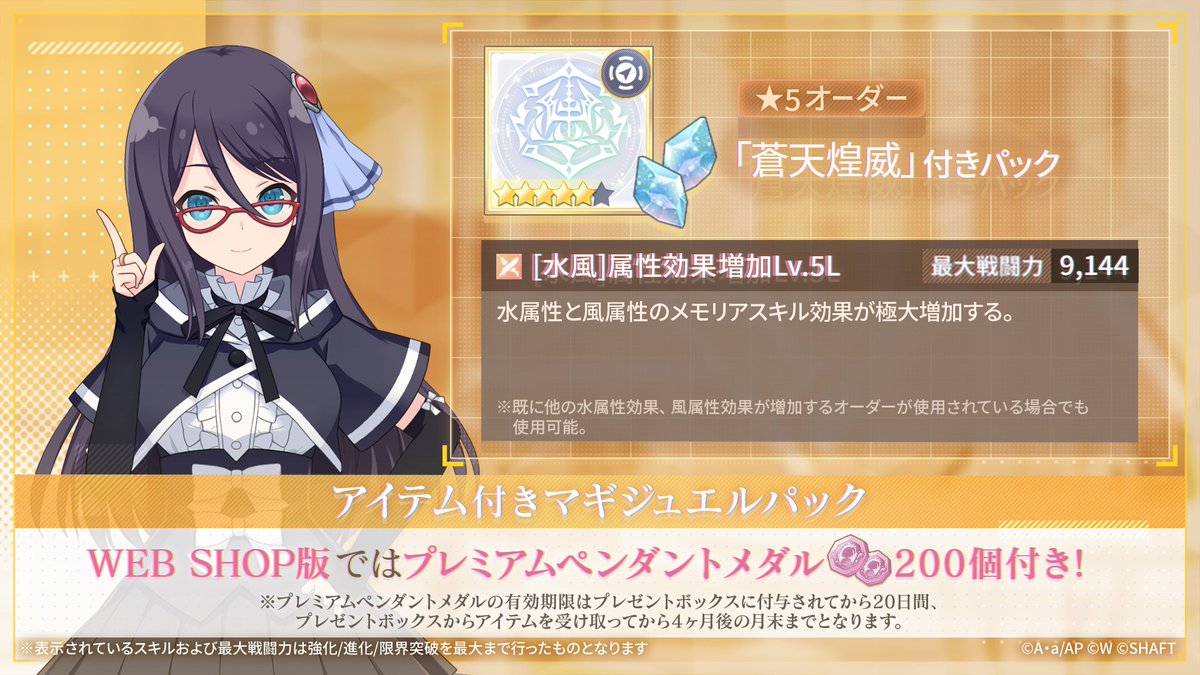 assaultlily_lb's tweet image. 【✨️11/26(水)12:00～ WEB SHOPにて新オーダー発売✨】

商品を購入すると新オーダー『蒼天煌威』がオマケで付いてきます🍃

さらに追加で、プレミアムペンダントメダルが
ブラウザ版では100個、WEB SHOP版では200個付いてきます！

※各プラットフォーム合わせて指定の回数のみ購入可能です…