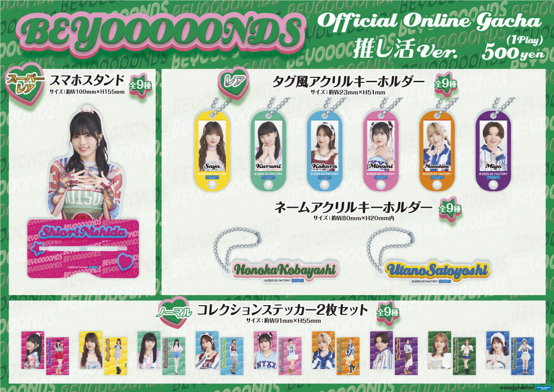 BEYOOOOONDS 推し活 Ver.モバガチャが販売開始！ デザインにこだわる