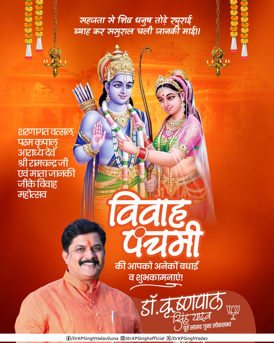 DrKPSinghYadav's tweet image. शरणागत वत्सल, परम कृपालु आराध्य देव श्री रामचन्द्र जी एवं माता जानकी जीके विवाह महोत्सव विवाह पंचमी की आपको अनेकों बधाई व शुभकामनाएं!