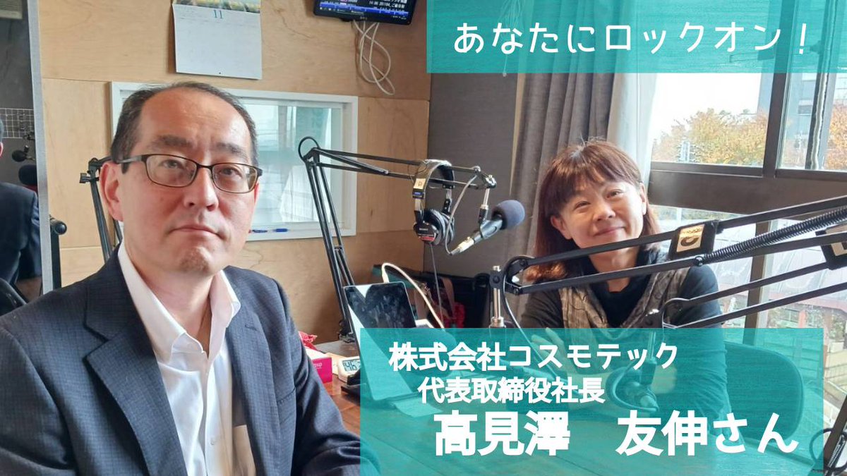 ohafuchu_874MHz's tweet image. #あなたにロックオン
11/25のゲストは #コスモテック  高見澤 友伸 社長でした。
手首のつけて書いたり消したりできる「#wemo」使い方は工夫しだい✋見つけたら手に取ってみてください！認知症の方との商品開発も期待大ですね👊

▼詳細▼
wemo.tokyo

#もにりば
#オレンジイノベーション