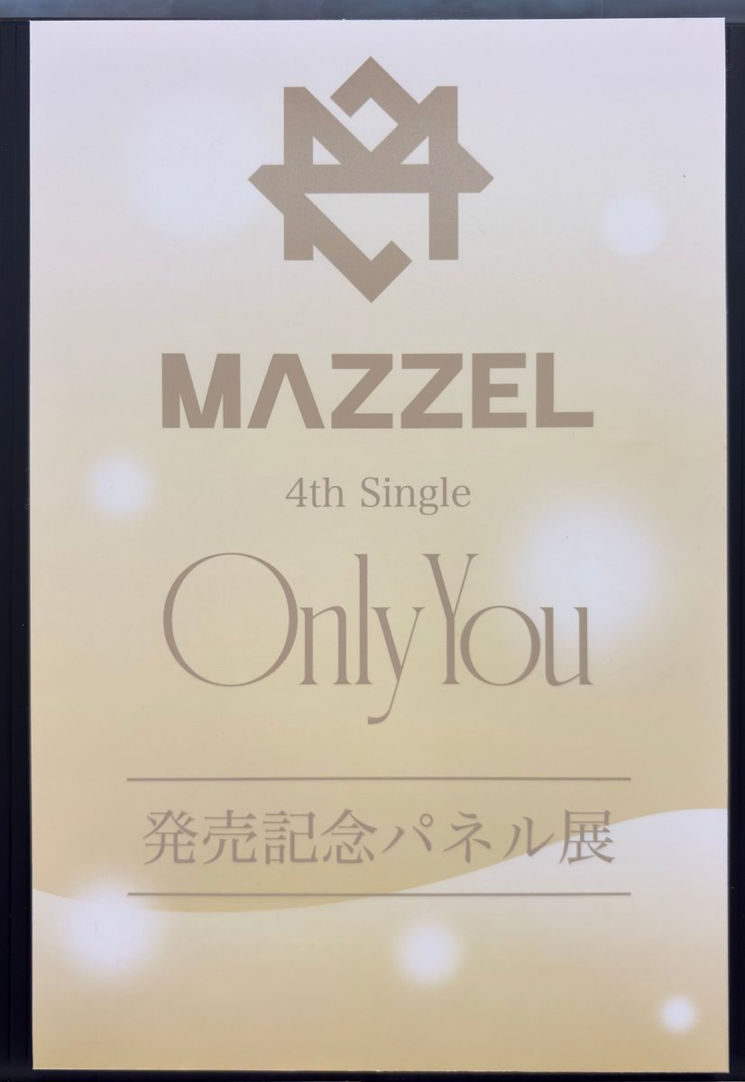 MAZZEL】 ˗ˏˋ🤍パネル展開催中🤍ˎˊ˗ 4thシングル💿 「Only You」 入荷