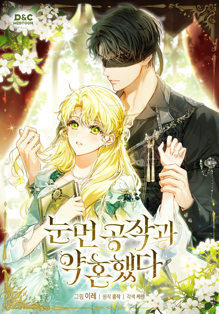 🦋표지 대공개🦋

˗ˋ꒰🩷꒱ˊ˗고용 약혼, 상대는 눈먼 서부 공작?!˗ˋ꒰🩷꒱ˊ˗

웹툰 #눈먼공작과약혼했다
📅11월 30일(일) 22시
#카카오페이지 &amp; #카카오웹툰 론칭!

#이레 #케란 #콩작 #눈먼공작 #디앤씨미디어 #디앤씨웹툰