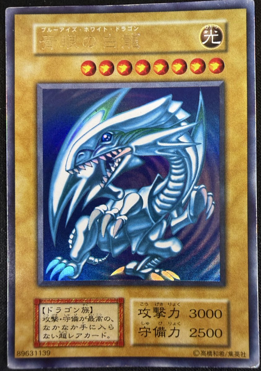 ⛩️#遊戯王OCG⛩️ 青眼の白龍🤍 初期ウルトラ✨ すごいぞー