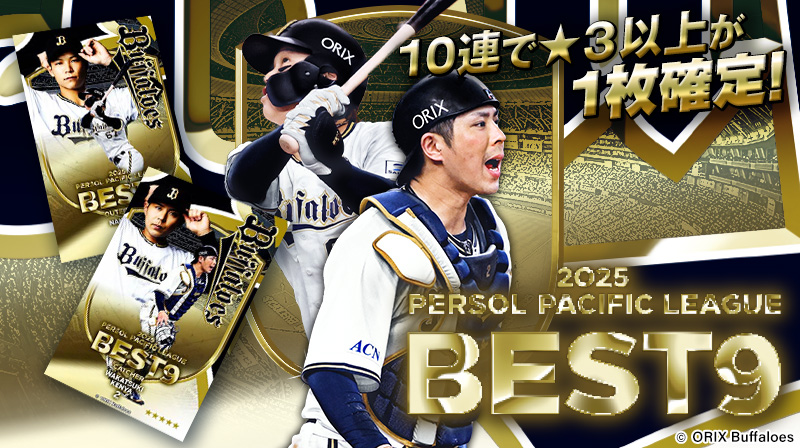 2025 PERSOL PACIFIC LEAGUE BEST9」販売中🇯🇵 2025年度 ベストナイン