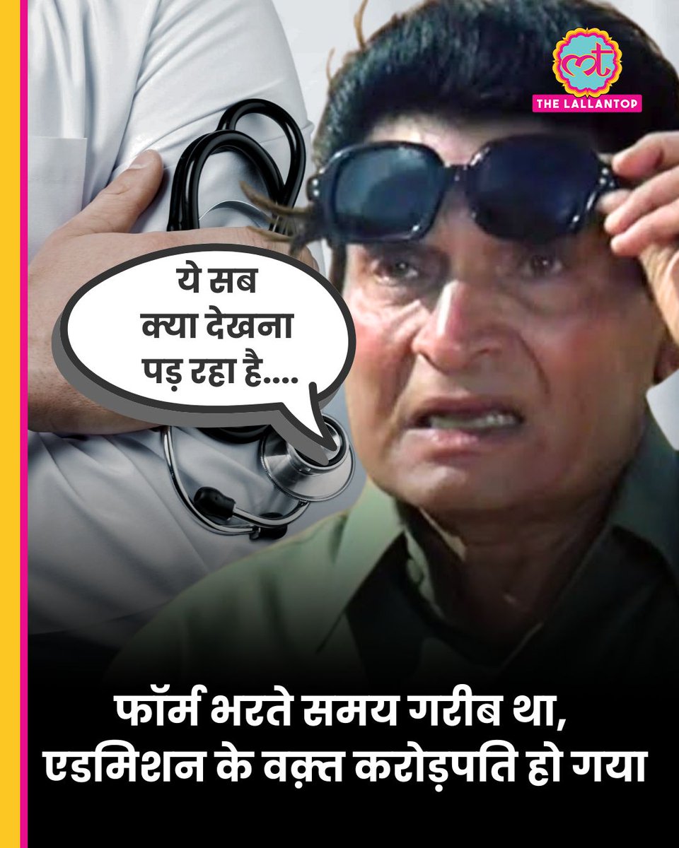 TheLallantop's tweet image. आर्थिक रूप से कमजोर वर्ग (EWS) के लगभग 140 कैंडिडेट्स ने प्राइवेट मेडिकल कॉलेजों की उन पीजी सीटों पर एडमिशन लिया है, जिनकी ट्यूशन फीस ही 25 लाख से लेकर 1 करोड़ रुपये सालाना है. इससे EWS सर्टिफिकेट की वैधता पर सवाल उठ रहे हैं. ये सीटें मैनेजमेंट और NRI कोटे के तहत आती हैं.

एक…