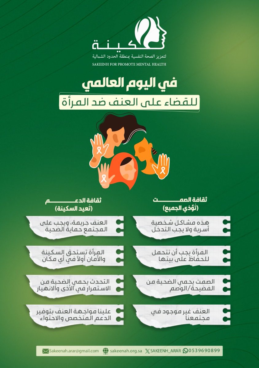 ••||

#اليوم_العالمي_للقضاء_على_العنف_ضد_المرأة 
#سكينة_لتعزيز_الصحة_النفسية