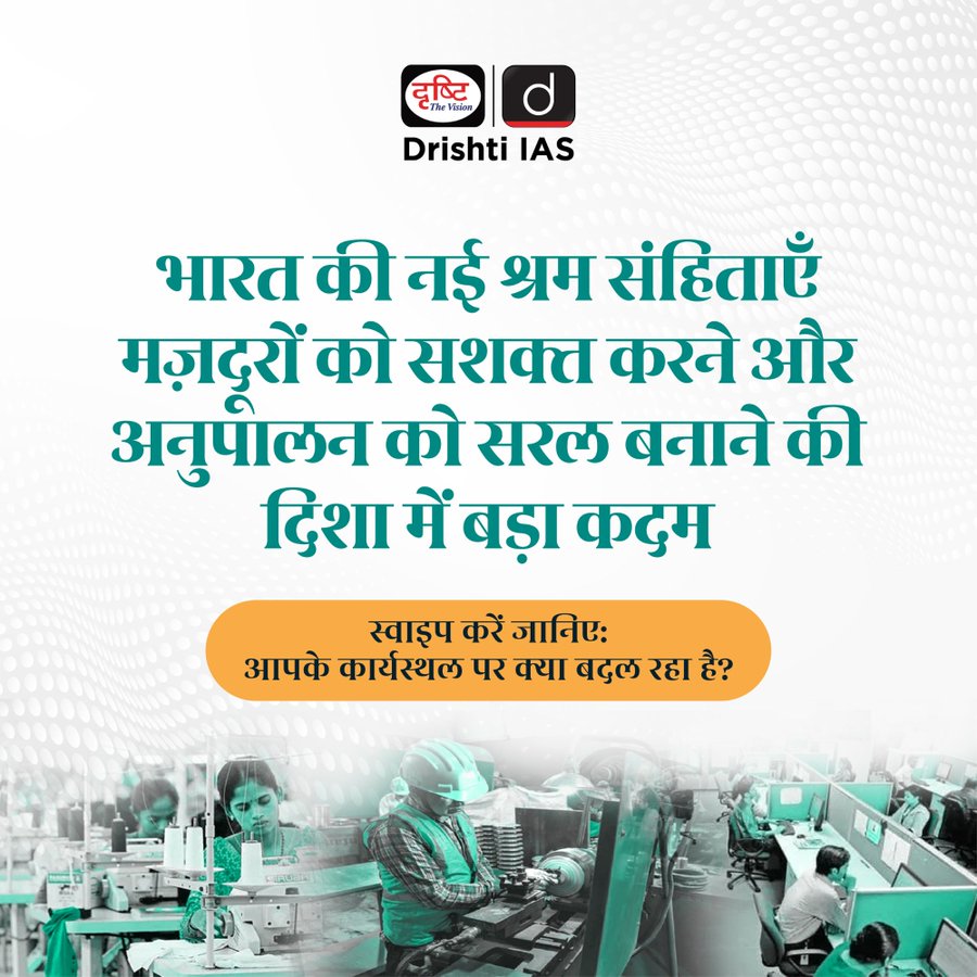 Vandana553's tweet image. #LabourCodes2025 #LabourCodes #IndiaReforms #WagesCode #IndustrialRelations #SocialSecurityCode #OSHCode #WorkersRights #GigEconomyIndia #WomenAtWork #UPSC #CurrentAffairs #Governance #PolicyReforms #LabourLawReforms #CurrentNews #DrishtiIAS