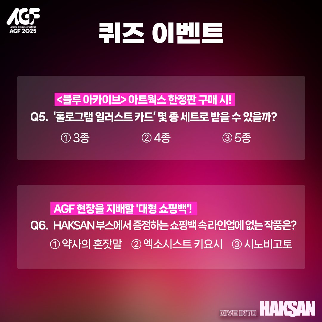 haksan_comic's tweet image. 🔥AGF 2025 HAKSAN 퀴즈 이벤트 오픈!

귀멸의 칼날, 진격의 거인, 블루 아카이브까지...🔥 
빵빵한 특전과 굿즈 소식 확인하셨나요?

그래서 준비했습니다!
AGF2025 X HAKSAN 여러분은 얼마나 알고 있나요?
카드뉴스 속 퀴즈를 풀고 정답을 맞춰보세요!

✅기간 : 11/25~12/2 (발표 : 12/3)
✅방법 :…