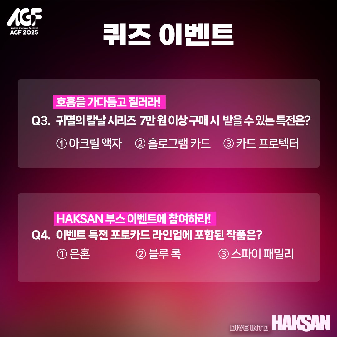 haksan_comic's tweet image. 🔥AGF 2025 HAKSAN 퀴즈 이벤트 오픈!

귀멸의 칼날, 진격의 거인, 블루 아카이브까지...🔥 
빵빵한 특전과 굿즈 소식 확인하셨나요?

그래서 준비했습니다!
AGF2025 X HAKSAN 여러분은 얼마나 알고 있나요?
카드뉴스 속 퀴즈를 풀고 정답을 맞춰보세요!

✅기간 : 11/25~12/2 (발표 : 12/3)
✅방법 :…