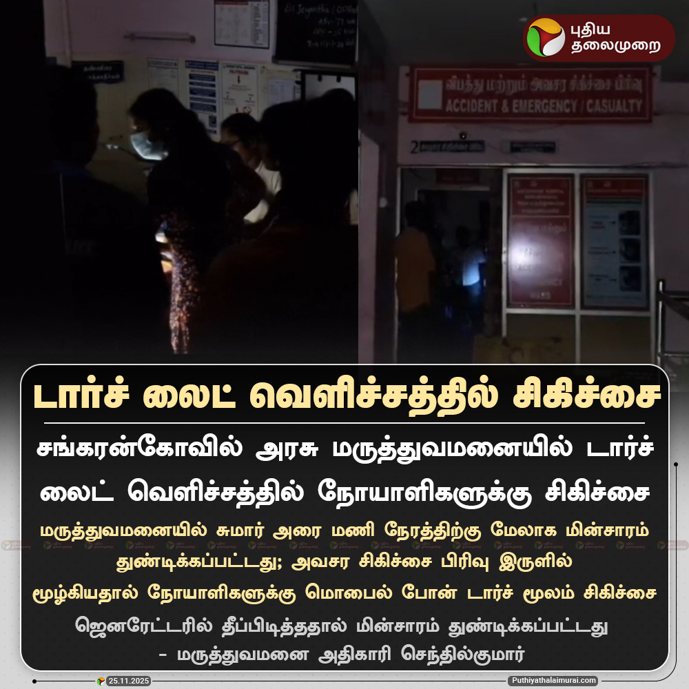 PttvNewsX's tweet image. டார்ச் லைட் வெளிச்சத்தில் நோயாளிகளுக்கு சிகிச்சை

#GovtHospital | #Sankarankoil