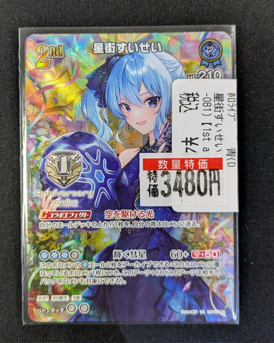 商品情報】＃ホロライブカードゲーム プロモ特価コーナーに ✨星街すい