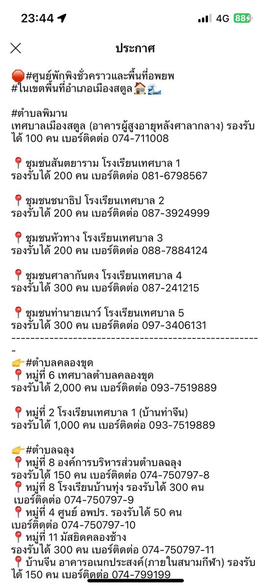 hartii3ii's tweet image. ต้องรี 🆘
ศูนย์พักพิงชั่วคราวและพื้นที่อพยพในจังหวัดสตูล  #น้ำท่วมสตูล